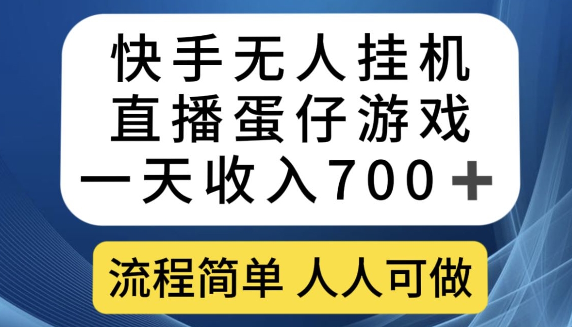 快手无人挂机直播蛋仔游戏，一天收入700+，流程简单人人可做【揭秘】-九盟副业网