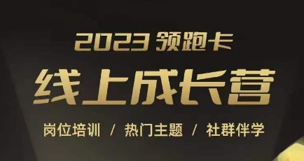 2023领跑卡线上成长营，淘宝运营各岗位培训，直通车、万相台、引力魔方、引流等，帮助突破成长瓶颈-九盟副业网