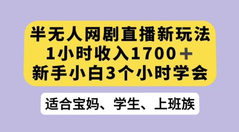 抖音半无人播网剧的一种新玩法，利用OBS推流软件播放热门网剧，接抖音星图任务【揭秘】-九盟副业网