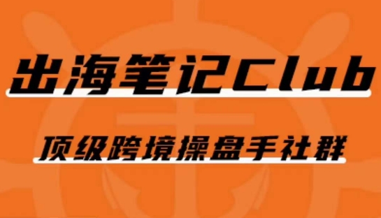 出海笔记操盘手Club会员，顶级跨境操盘手社群-九盟副业网