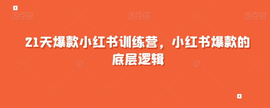 21天爆款小红书训练营，小红书爆款的底层逻辑-九盟副业网