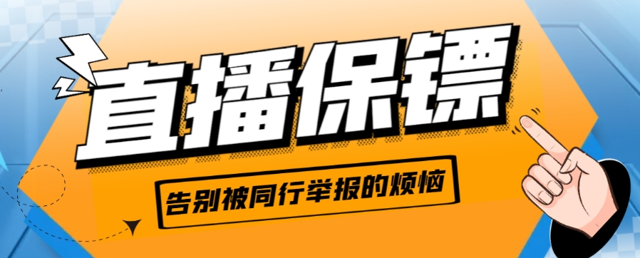 【高端精品】外面收费288的听云直播保镖，告别被同行举报的烦恼【直播保镖+使用教程】