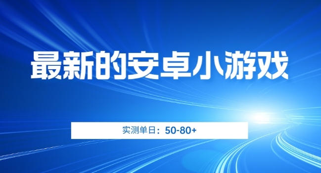 最新的安卓小游戏，实测日入50-80+【揭秘】-九盟副业网