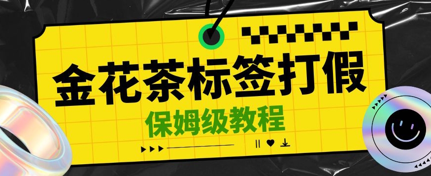 金花茶标签瑕疵打假赔付思路，光速下车，一单利润千+【详细玩法教程】【仅揭秘】-九盟副业网