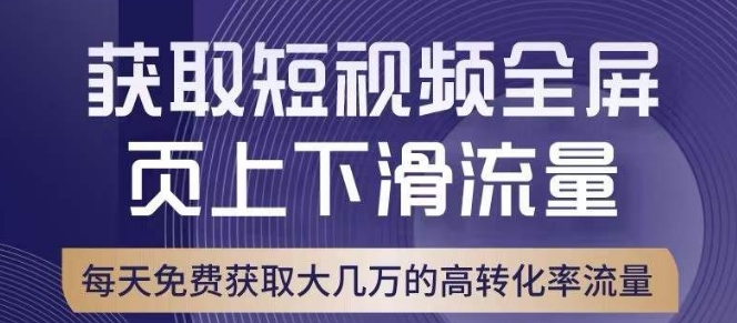 引爆淘宝短视频流量，淘宝短视频上下滑流量引爆，转化率与直通车相当！-九盟副业网