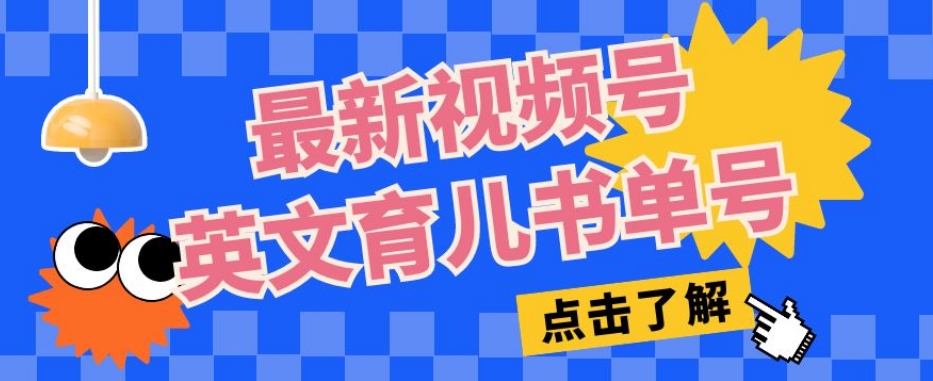 最新视频号英文育儿书单号，每天几分钟单号月入1w+-九盟副业网