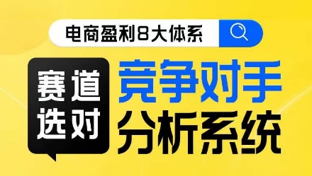 电商盈利8大体系·赛道选对，​竞争对手分析系统线上课-九盟副业网