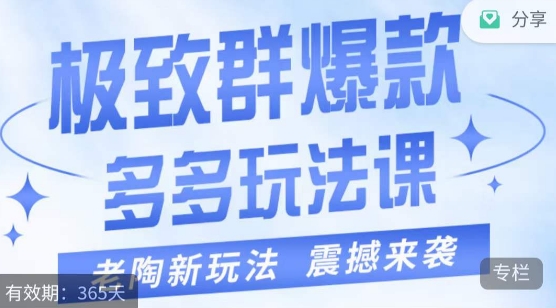 老陶·极致群爆款玩法，最新课程，4步走轻松打造群爆款-九盟副业网