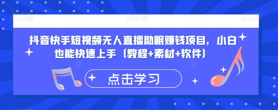 抖音快手短视频无人直播助眠赚钱项目，小白也能快速上手（教程+素材+软件）-九盟副业网