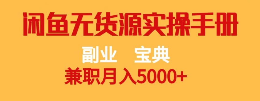 副业宝典，兼职月入5000+，闲鱼无货源实操手册【揭秘】-九盟副业网