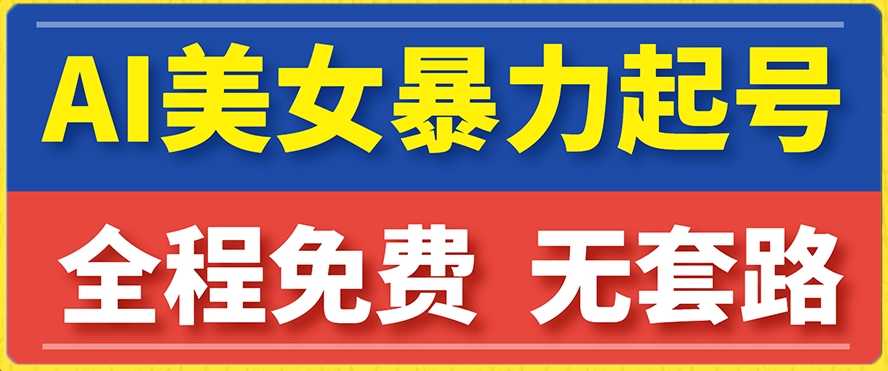 云天AI美女图集暴力起号，简单复制操作，7天快速涨粉，后期可以转带货-九盟副业网