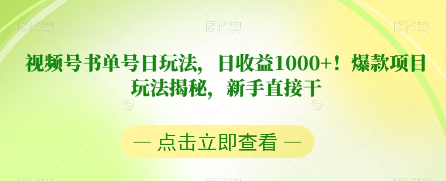 视频号书单号日玩法，日收益1000+！爆款项目玩法揭秘，新手直接干【揭秘】-九盟副业网