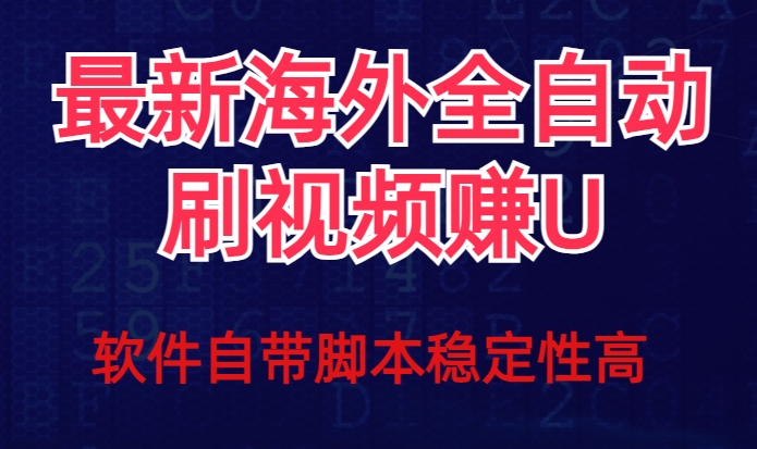 全网最新全自动挂机刷视频撸u项目【最新详细玩法教程】-九盟副业网