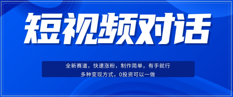 短视频聊天对话赛道：涨粉快速、广泛认同，操作有手就行，变现方式超多种-九盟副业网