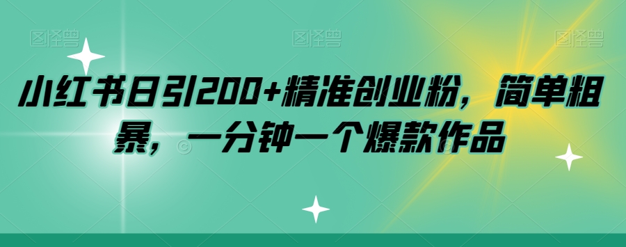 小红书日引200+精准创业粉，简单粗暴，一分钟一个爆款作品【揭秘】-九盟副业网