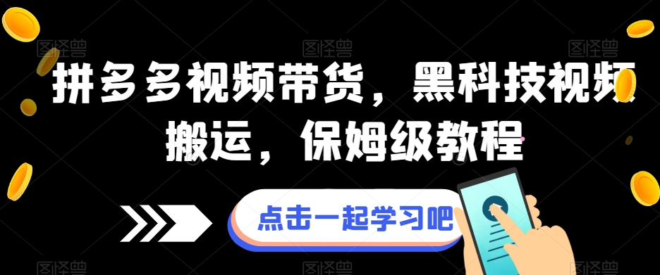 拼多多视频带货，黑科技视频搬运，保姆级教程-九盟副业网