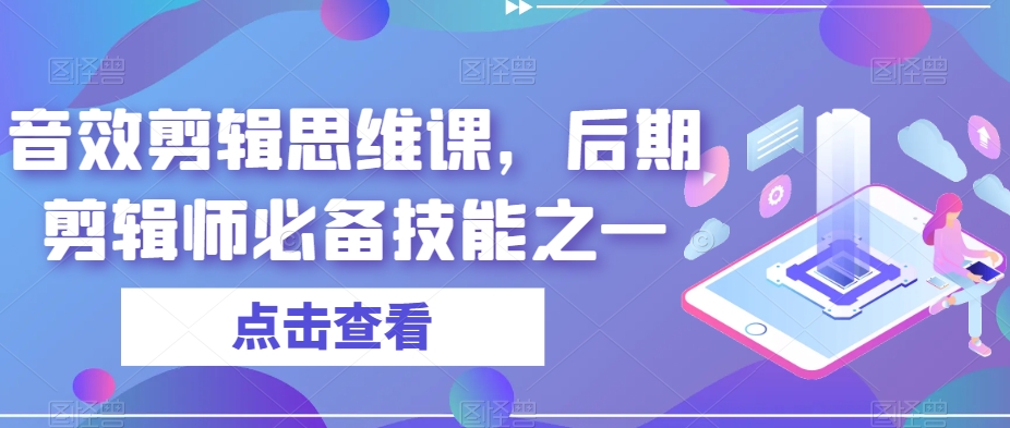 音效剪辑思维课，后期剪辑师必备技能之一-九盟副业网