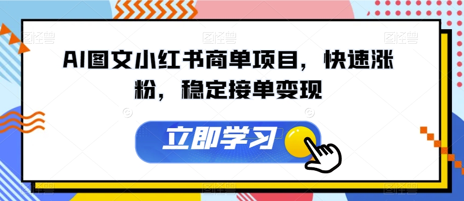 AI图文小红书商单项目，快速涨粉，稳定接单变现【揭秘】-九盟副业网