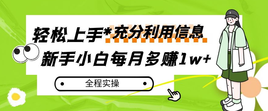 每月多赚1w+，新手小白如何充分利用信息赚钱，全程实操！【揭秘】-九盟副业网