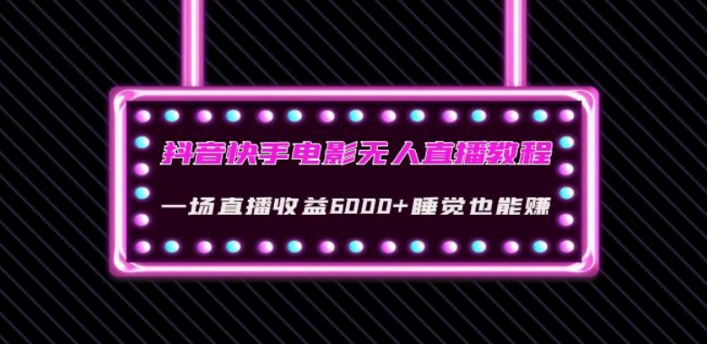 抖音快手电影无人直播教程：一场直播收益6000+睡觉也能赚(教程+软件)【揭秘】-九盟副业网