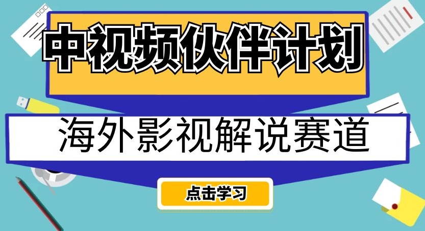 中视频伙伴计划海外影视解说赛道，AI一键自动翻译配音轻松日入200+【揭秘】-九盟副业网