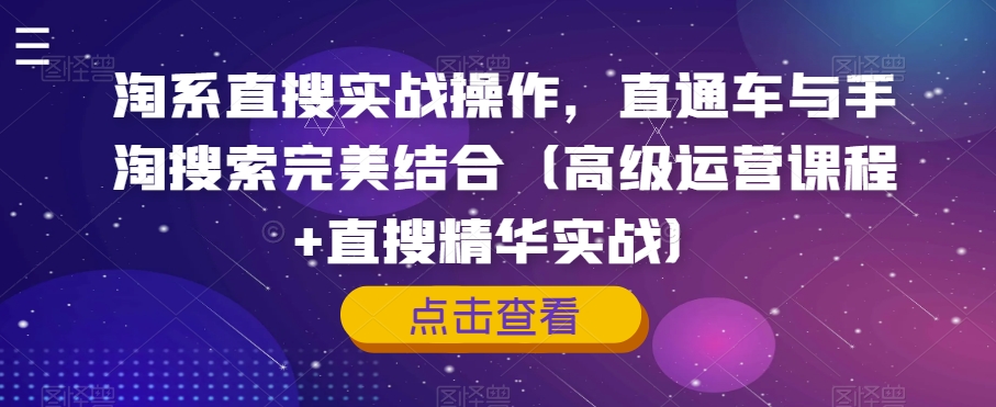 淘系直搜实战操作，直通车与手淘搜索完美结合（高级运营课程+直搜精华实战）-九盟副业网