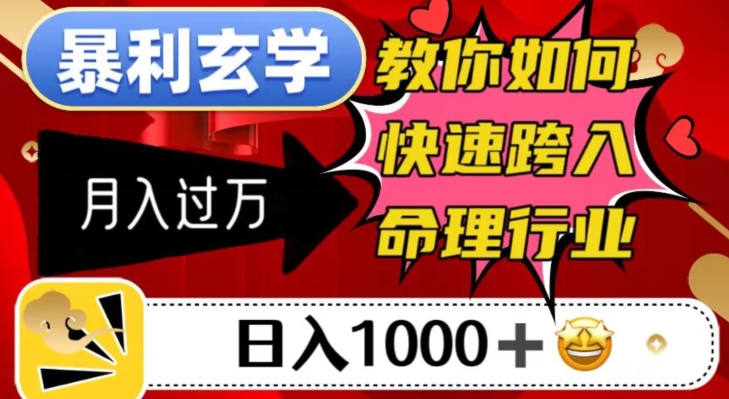 暴利玄学，教你如何快速跨入命理行业，日入1000＋月入过万-九盟副业网