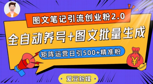 爱豆新媒：全自动养号+图文批量生成，日引500+创业粉（抖音小红书图文笔记2.0）-九盟副业网