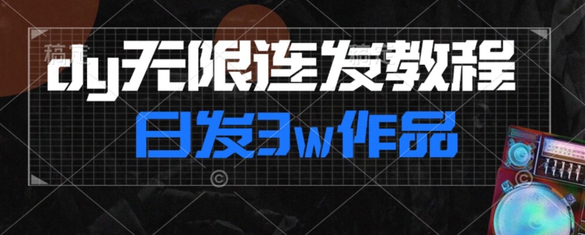 首发dy无限连发连怼来了，日发3w作品涨粉30w【仅揭秘】-九盟副业网