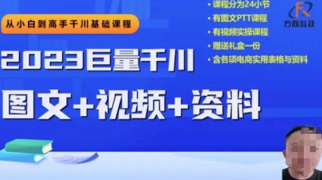 2023下半年巨量千川从小白到高手，推广逻辑、计划搭建、搭建思路等-九盟副业网