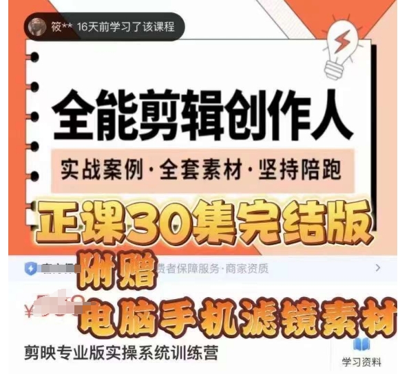 全能剪辑创作人，剪映专业版实操系统训练营，全面​提升剪映剪辑技巧-九盟副业网