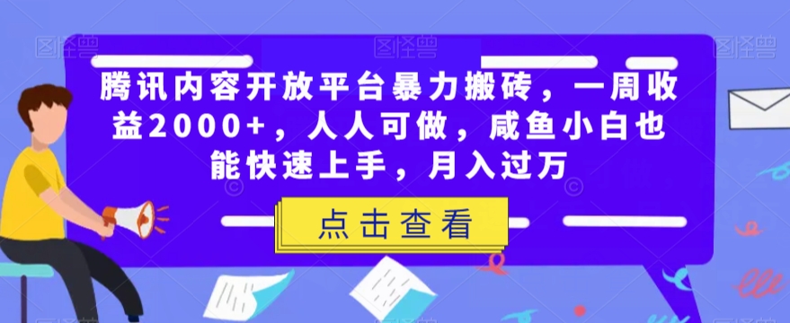 腾讯内容开放平台暴力搬砖，一周收益2000+，人人可做，咸鱼小白也能快速上手，月入过万-九盟副业网