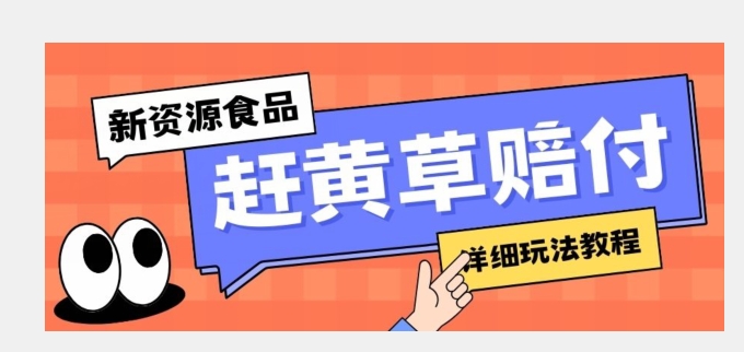 新资源食品赶黄草标签瑕疵打假赔付思路，光速下车，一单利润千+【详细玩法教程】【揭秘】-九盟副业网