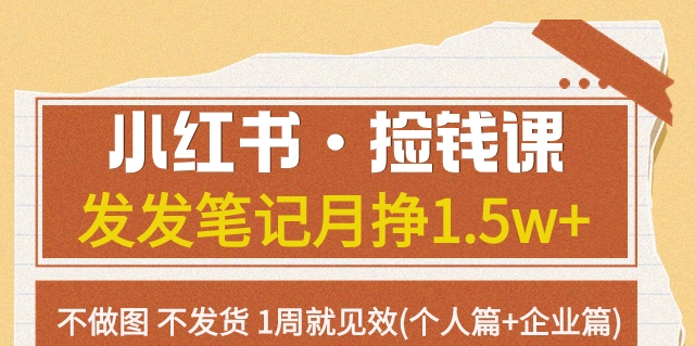 小红书·捡钱课发发笔记月挣1.5w+不做图不发货1周就见效(个人篇+企业篇)-九盟副业网