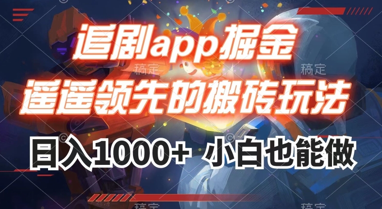 追剧app掘金，遥遥领先的搬砖玩法,日入1000+-九盟副业网