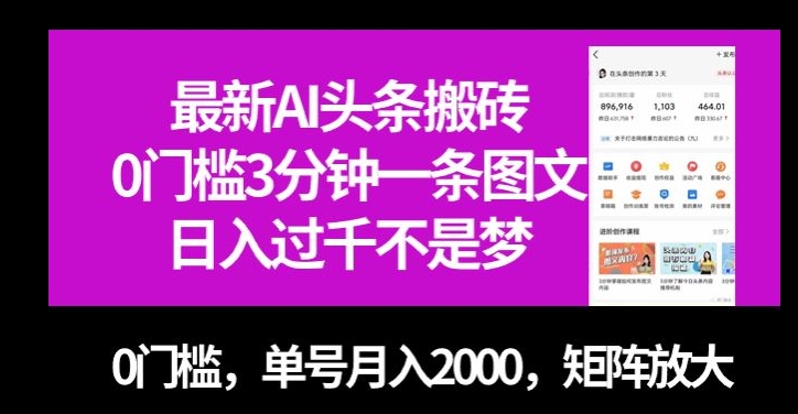 最新AI头条搬砖，0门槛3分钟一条图文，0门槛，单号月入2000，矩阵放大【揭秘】-九盟副业网