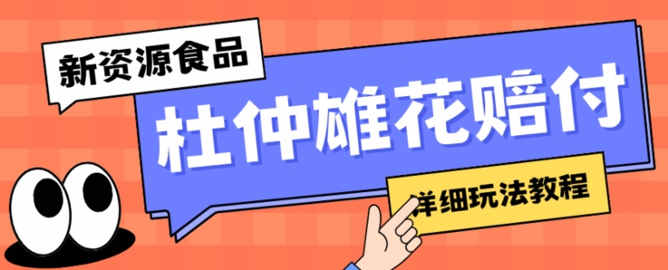 新资源食品杜仲雄花标签瑕疵打假赔付思路，光速下车，一单利润千+【详细玩法教程】【仅揭秘】-九盟副业网