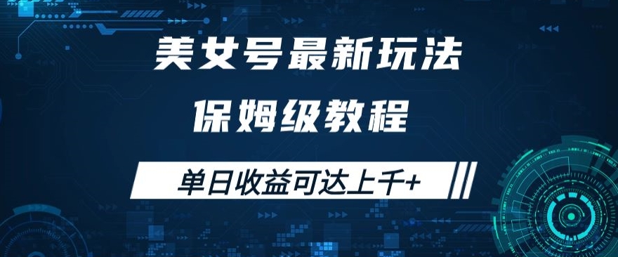 美女号最新掘金玩法，保姆级别教程，简单操作实现暴力变现，单日收益可达上千+【揭秘】-九盟副业网