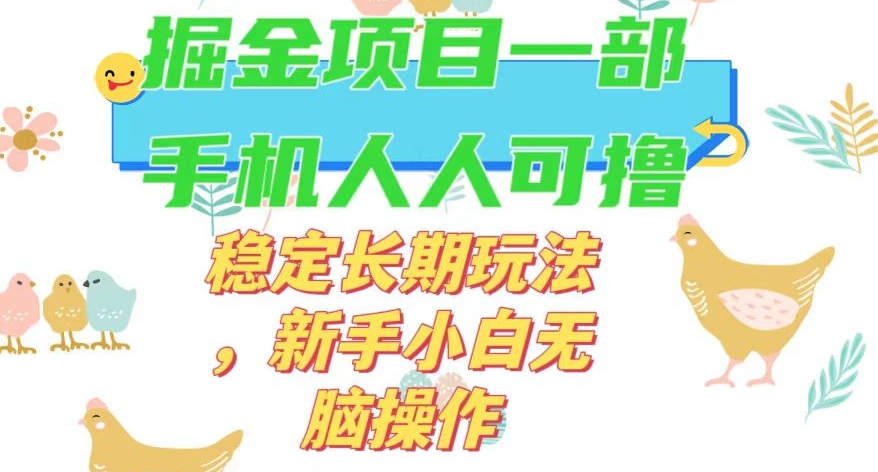 最新0撸小游戏掘金单机日入50-100+稳定长期玩法，新手小白无脑操作【揭秘】-九盟副业网