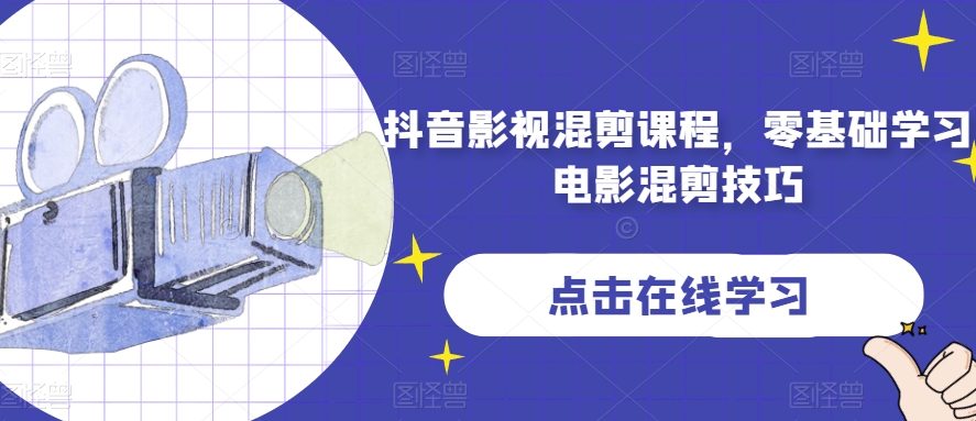 抖音影视混剪课程，零基础学习电影混剪技巧-九盟副业网