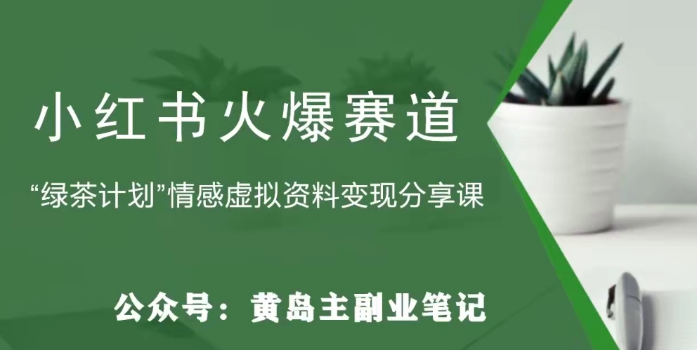 黄岛主·小红书绿茶计划情感虚拟资料变现项目，花我598买来拆解出来给你-九盟副业网