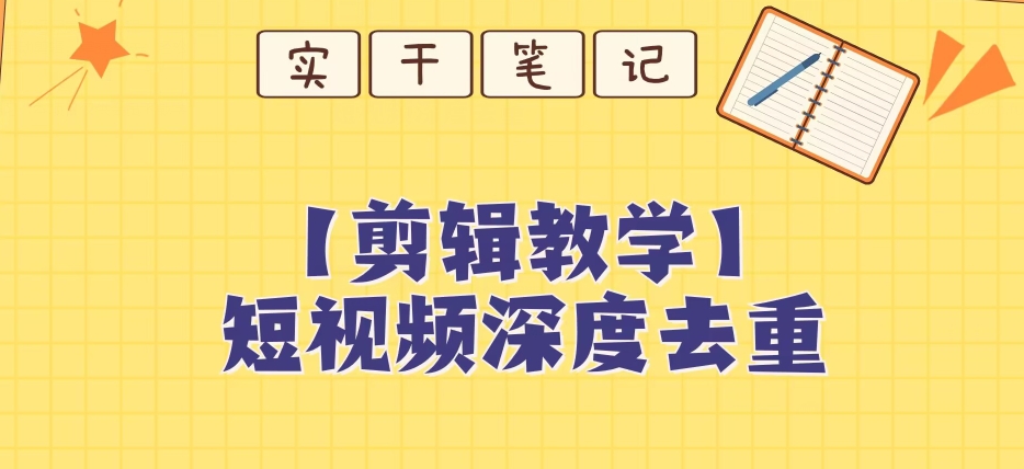 【保姆级教程】短视频搬运深度去重教程-九盟副业网