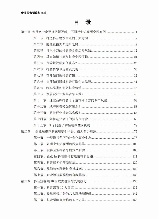 图片[1]-企业-抖音引流与变现：企业小投入从0到1玩转短视频  各行业知视频变现实战_七哥副业网-九盟副业网