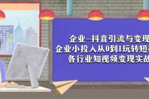 企业-抖音引流与变现：企业小投入从0到1玩转短视频  各行业知视频变现实战_七哥副业网-九盟副业网