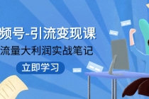 视频号-引流变现课：小流量大利润实战笔记  冲破传统思维 重塑品牌格局!_七哥副业网-九盟副业网