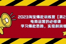 2023淘宝爆款训练营【第2期】电商运营的必修课，学习爆款思路 实现利润增长_七哥副业网-九盟副业网