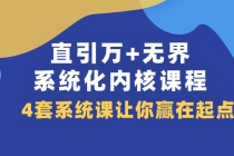 直引 万+无界·系统化内核课程，4套系统课让你赢在起点（60节课）_七哥副业网-九盟副业网