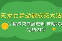 天龙/七步动被成交大法：了解成交底层逻辑 被动收入 完结21节_七哥副业网-九盟副业网