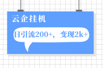 云企挂机项目，单日引流200+，变现2k+_七哥副业网-九盟副业网