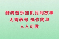 酷狗音乐挂机民间故事，无需养号，操作简单人人都可做_七哥副业网-九盟副业网